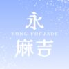 —— 成為永麻吉 ——